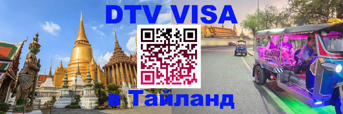 DTV виза Тайланд 