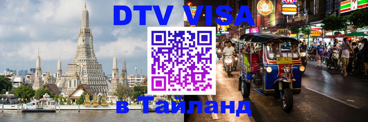 Сколько стоит виза DTV в Тайланд 