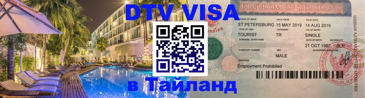 Стоимость и условия DTV визы — оформление в Таиланд под ключ - Валлетта 